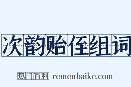 次韵贻侄组词是什么意思的图片